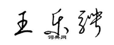 梁锦英王乐骋草书个性签名怎么写