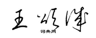 梁锦英王颂诚草书个性签名怎么写