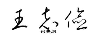 梁锦英王志俭草书个性签名怎么写