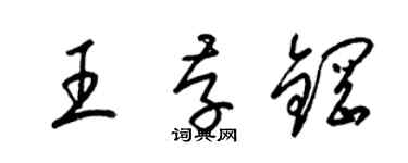 梁锦英王存钢草书个性签名怎么写