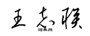 梁锦英王志联草书个性签名怎么写