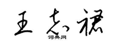 梁锦英王志裙草书个性签名怎么写