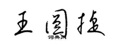 梁锦英王圆捷草书个性签名怎么写