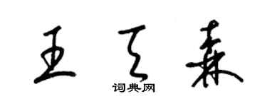 梁锦英王天森草书个性签名怎么写