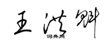 梁锦英王洪魁草书个性签名怎么写