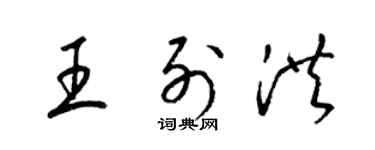 梁锦英王列洪草书个性签名怎么写