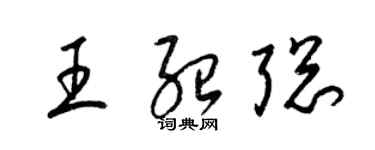 梁锦英王绍聪草书个性签名怎么写