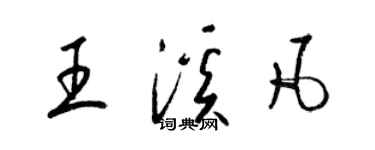 梁锦英王溪凡草书个性签名怎么写