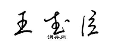 梁锦英王武臣草书个性签名怎么写