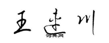 梁锦英王连川草书个性签名怎么写