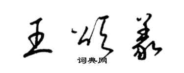 梁锦英王颂义草书个性签名怎么写