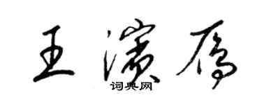 梁锦英王滨雁草书个性签名怎么写