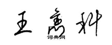 梁锦英王隽科草书个性签名怎么写