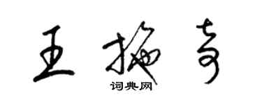 梁锦英王施奇草书个性签名怎么写