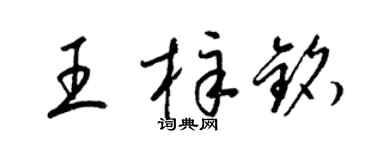 梁锦英王梓铭草书个性签名怎么写
