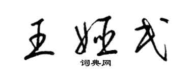梁锦英王姬民草书个性签名怎么写
