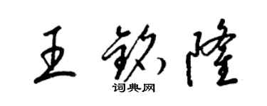 梁锦英王铭隆草书个性签名怎么写