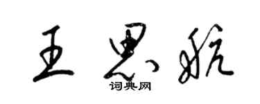 梁锦英王思航草书个性签名怎么写