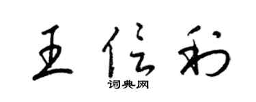 梁锦英王信利草书个性签名怎么写