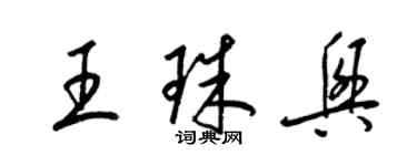梁锦英王珠兴草书个性签名怎么写