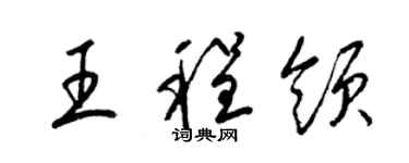 梁锦英王程领草书个性签名怎么写