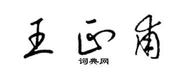 梁锦英王正甫草书个性签名怎么写