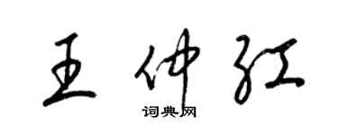 梁锦英王仲红草书个性签名怎么写