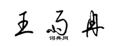 梁锦英王雨冉草书个性签名怎么写