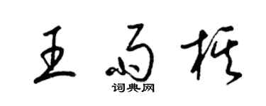 梁锦英王雨棋草书个性签名怎么写