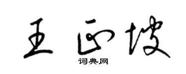 梁锦英王正坡草书个性签名怎么写