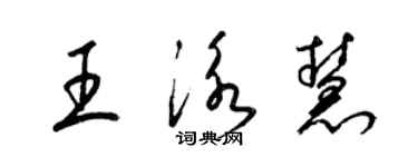 梁锦英王泳慧草书个性签名怎么写