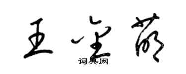 梁锦英王金萌草书个性签名怎么写