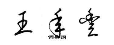 梁锦英王年丰草书个性签名怎么写