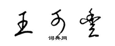 梁锦英王可丰草书个性签名怎么写
