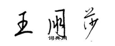 梁锦英王朋莎草书个性签名怎么写