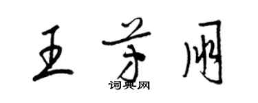 梁锦英王芳朋草书个性签名怎么写