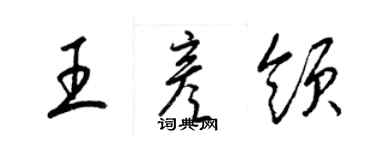 梁锦英王彦领草书个性签名怎么写