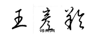 梁锦英王彦羚草书个性签名怎么写
