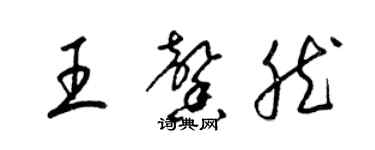 梁锦英王馨然草书个性签名怎么写