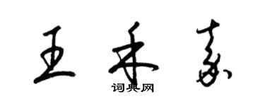 梁锦英王禾嘉草书个性签名怎么写