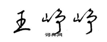 梁锦英王峥峥草书个性签名怎么写