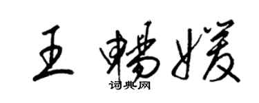 梁锦英王畅媛草书个性签名怎么写