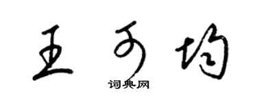 梁锦英王可均草书个性签名怎么写