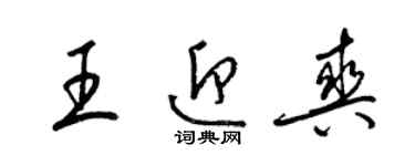 梁锦英王迎爽草书个性签名怎么写