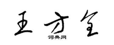 梁锦英王方全草书个性签名怎么写