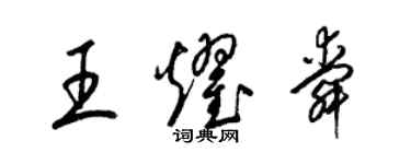 梁锦英王耀舜草书个性签名怎么写