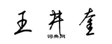 梁锦英王井奎草书个性签名怎么写