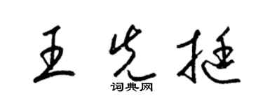 梁锦英王先挺草书个性签名怎么写