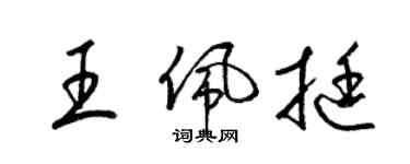 梁锦英王佩挺草书个性签名怎么写