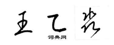 梁锦英王乙淼草书个性签名怎么写